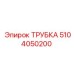 5104050200 Трубка Epiroc