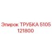 5105121800 ТРУБКА Epiroc