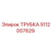 Оригинальная гидравлическая трубка Epiroc 5112007629
