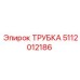 5112012186 Трубка Epiroc