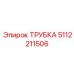 Полимерная трубка 5112211506 для циркуляции жидкостей