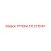 Оригинальная трубка Epiroc 5112318161