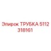 Оригинальная трубка Epiroc 5112318161
