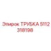 5112318198 ТРУБКА Epiroc