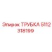 Оригинальная трубка Epiroc 5112318199