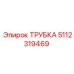 5112319469 ТРУБКА Epiroc