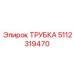 Оригинальная трубка Epiroc 5112319470