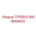 Фото трубки Epiroc артикул 5501849600