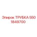 Изображение трубки Epiroc артикул 5501849700
