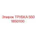 Фото трубки Epiroc артикул 5501850100