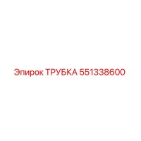 551338600 ТРУБКА Epiroc