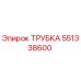 551338600 ТРУБКА Epiroc