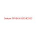 551340300 ТРУБКА Epiroc