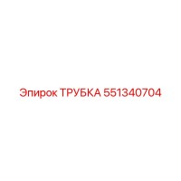 551340704 ТРУБКА Epiroc