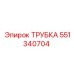 551340704 ТРУБКА Epiroc