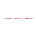 551344004 ТРУБКА Epiroc