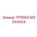 551344004 ТРУБКА Epiroc
