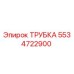 Изображение трубки Epiroc артикул 5534722900