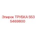 Изображение трубки Epiroc артикул 5535469800