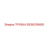 5536318400 ТРУБКА Epiroc