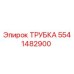 Оригинальная трубка 5541482900 производителя Epiroc