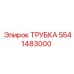 Оригинальная трубка 5541483000 производителя Epiroc