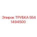 Оригинальная трубка 5541494500 производителя Epiroc