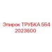 Фото трубки Epiroc 5542023600