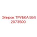 Изображение трубки Epiroc 5542073500