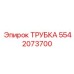 Фото трубки Epiroc 5542073700
