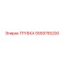 Оригинальная трубка Epiroc артикул 5559755200