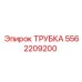 Многослойная конструкция трубки Epiroc 5562209200