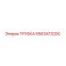 Оригинальная трубка Epiroc 5563473200