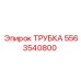 Профессиональная трубка Epiroc 5563540800