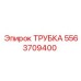 Специализированная трубка Epiroc 5563709400