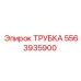 Изображение трубки 5563935900 Epiroc