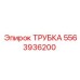 Изображение трубки 5563936200 Epiroc