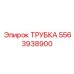 Изображение трубки 5563938900 Epiroc