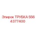 Трубка Epiroc 5564377400 – запасная часть буровых установок