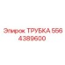 Трубка Epiroc 5564389600 – качественная замена в горной индустрии