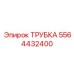 Трубка Epiroc 5564432400 – надежная запасная часть в горной технике
