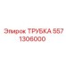 Трубка для системы охлаждения Epiroc артикул 5571306000
