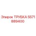 Фото трубки Epiroc с номером детали 5571889400