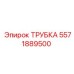 Изображение трубки Epiroc деталь 5571889500