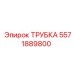 Фото детали трубки Epiroc номер 5571889800