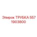 Фото детали трубки Epiroc номер 5571903800