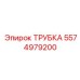 Изображение трубки Epiroc артикул 5574979200