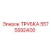 Оригинальная гидравлическая трубка Epiroc 5575592400