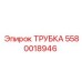 Трубка деталь Epiroc 5580018946 в буровой машине