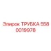 Трубка деталь Epiroc 5580019978 в системе